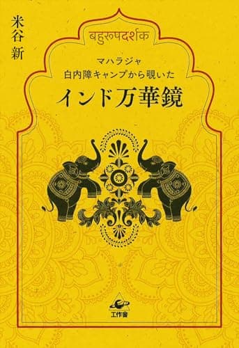 マハラジャ白内障キャンプから覗いたインド万華鏡