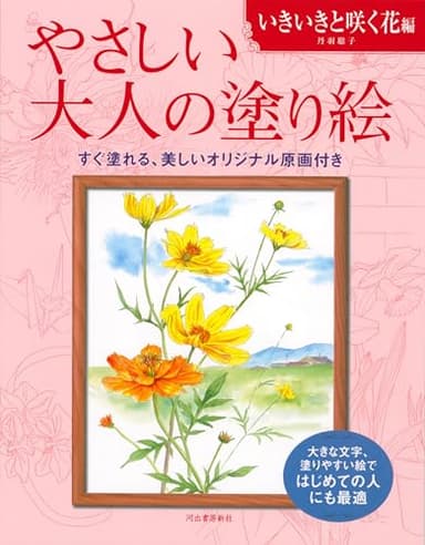 やさしい大人の塗り絵 いきいきと咲く花編 (やさしい大人の塗り絵)