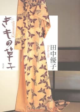 きもの草子