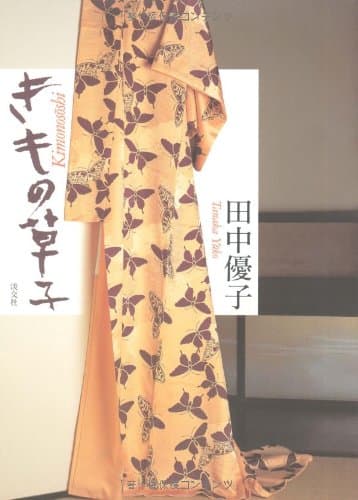 きもの草子