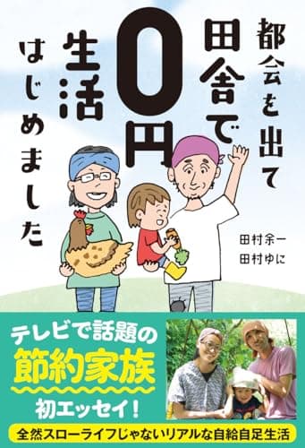 都会を出て田舎で0円生活はじめました (サンクチュアリ出版)