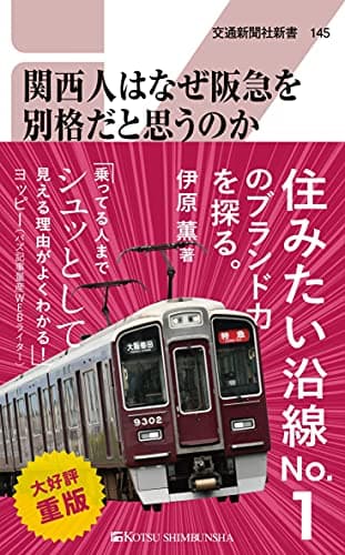 関西人はなぜ阪急を別格だと思うのか (交通新聞社新書145)