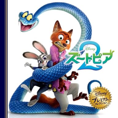 ズートピア2 (ディズニー・プレミアム・コレクション)