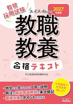 【教員採用試験対策】2027年度版 スイスイわかる 教職教養合格テキスト【頻出用語解説つき/面接対策】（TAC出版）
