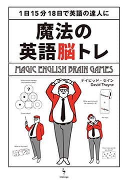 魔法の英語脳トレ: 1日15分18日で英語の達人に (InteLingo)