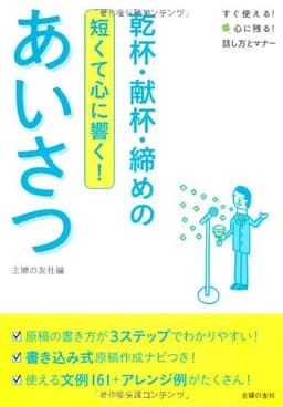 乾杯・献杯・締めのあいさつ―短くて心に響く! (すぐ使える! 心に残る! 話し方とマナー)