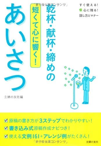 乾杯・献杯・締めのあいさつ―短くて心に響く! (すぐ使える! 心に残る! 話し方とマナー)