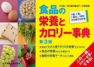 食品の栄養とカロリー事典 第3版