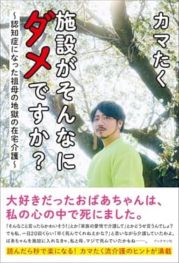 施設がそんなにダメですか？　～認知症になった祖母の地獄の在宅介護～