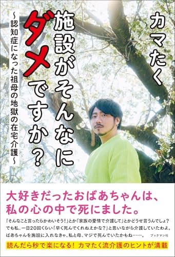 施設がそんなにダメですか？　～認知症になった祖母の地獄の在宅介護～