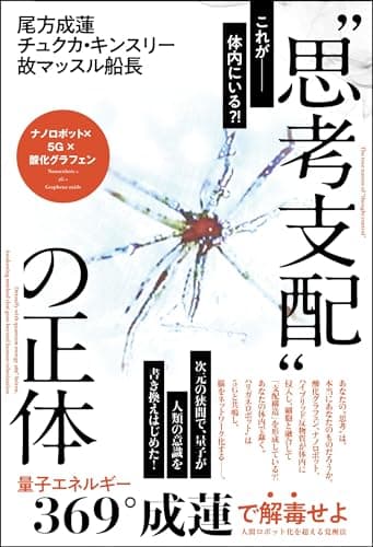 “思考支配"の正体