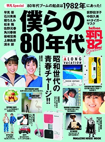 平凡Special 僕らの80年代 (マガジンハウスムック)