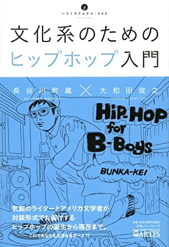 文化系のためのヒップホップ入門 (いりぐちアルテス002)