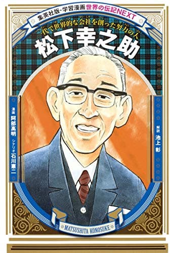 学習漫画 世界の伝記 NEXT 松下幸之助 一代で世界的な会社を創った努力の人