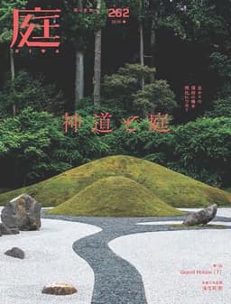 庭2026年02月号（No.262）［雑誌］祈りの庭