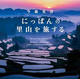 にっぽんの里山を旅する
