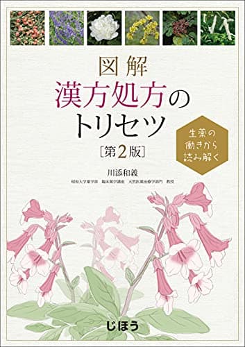 生薬の働きから読み解く　図解　漢方処方のトリセツ　第2版