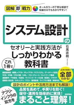 図解即戦力　システム設計のセオリーと実践⽅法がこれ1冊でしっかりわかる教科書