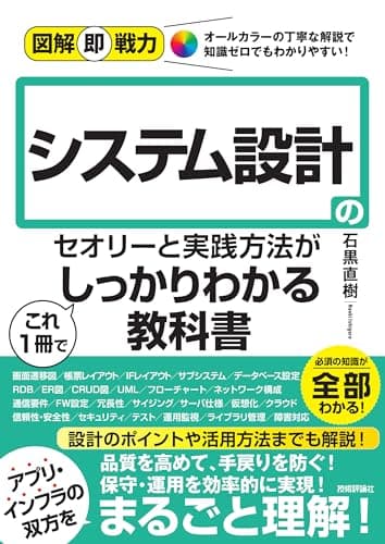 図解即戦力　システム設計のセオリーと実践⽅法がこれ1冊でしっかりわかる教科書