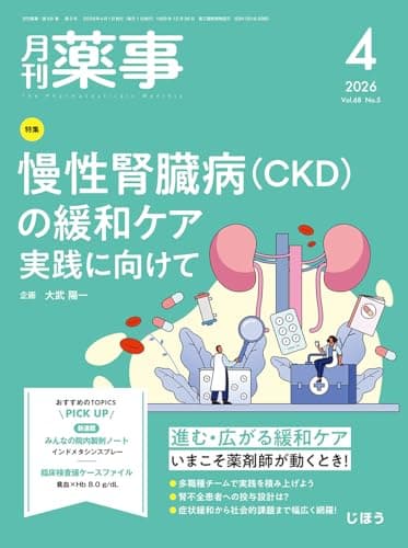 月刊薬事 2026年4月号（Vol.68 No.5　特集：慢性腎臓病（CKD）の緩和ケア　実践に向けて） [雑誌]