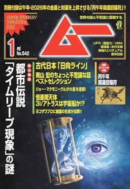 ムー 2026年 1月号