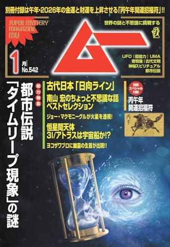 ムー 2026年 1月号