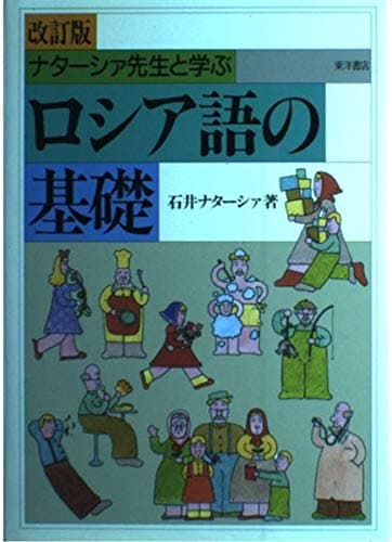 ナターシァ先生と学ぶロシア語の基礎