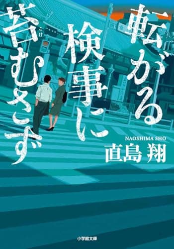 転がる検事に苔むさず (小学館文庫 な 39-1)