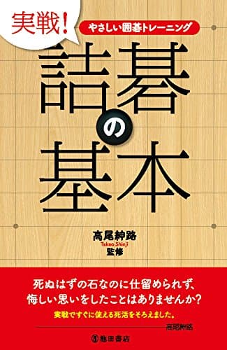 やさしい囲碁トレーニング 実戦! 詰碁の基本