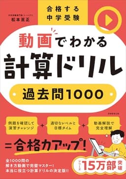 合格する中学受験 動画でわかる計算ドリル 過去問１０００
