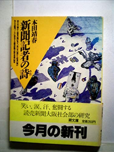 新聞記者の詩―読売新聞大阪社会部の研究 (1984年) (潮文庫)
