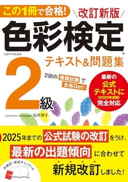 この1冊で合格! 改訂新版 色彩検定2級テキスト&問題集