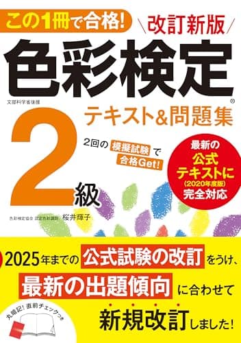この1冊で合格! 改訂新版 色彩検定2級テキスト&問題集