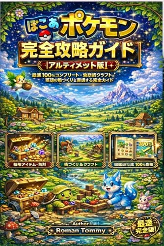 ぽこ あ ポケモン 完全攻略ガイド【アルティメット版】: 最速100％コンプリート・効率的クラフト・理想の街づくりを実現する完全ガイド