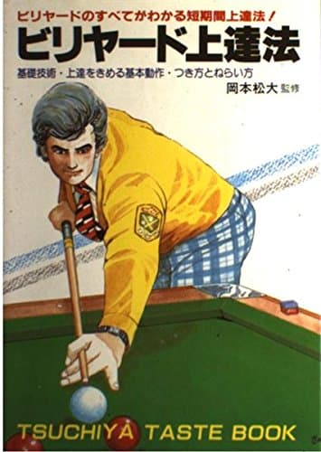 ビリヤード上達法: 岡本松大の (TSUCHIYA TASTE BOOK)