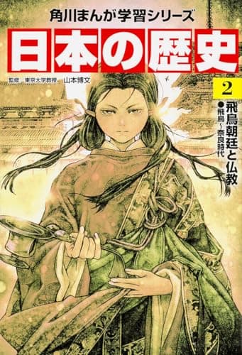 角川まんが学習シリーズ 日本の歴史 2 飛鳥朝廷と仏教 飛鳥~奈良時代