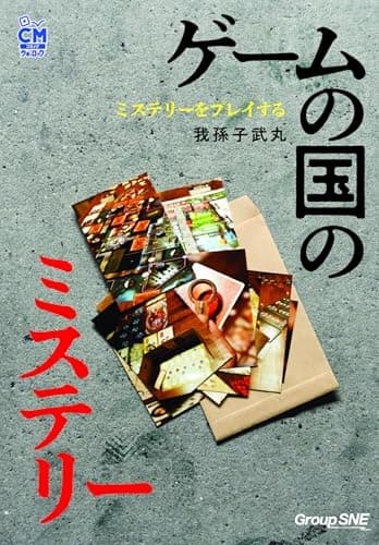 ミステリーをプレイする　ゲームの国のミステリー (コミックウォーロック)