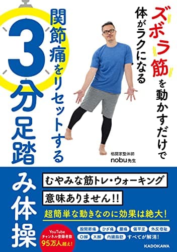 ズボラ筋を動かすだけで体がラクになる 関節痛をリセットする3分足踏み体操