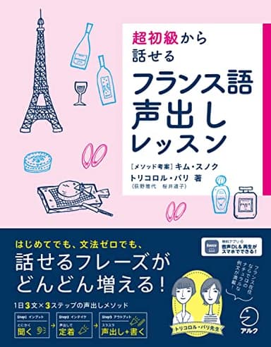 超初級から話せる フランス語声出しレッスン[音声DL付]