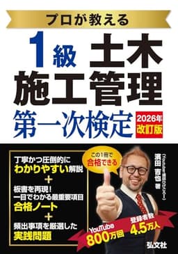 プロが教える １級土木施工管理 第一次検定 【土木施工管理技術検定の対策書・youtuber講師 ひげごろー】 (国家・資格シリーズ 437)