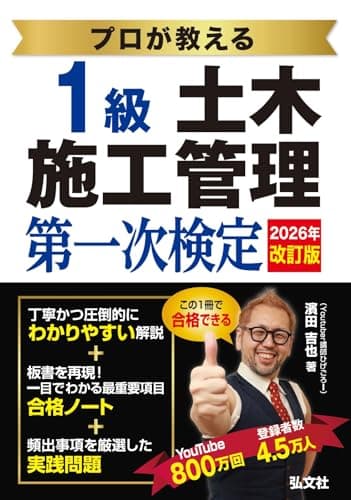 プロが教える １級土木施工管理 第一次検定 【土木施工管理技術検定の対策書・youtuber講師 ひげごろー】 (国家・資格シリーズ 437)