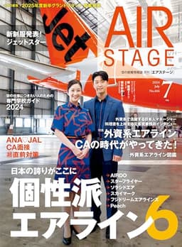AIR STAGE （エアステージ）2024年7月号【表紙】ジェットスター・ジャパンのCA