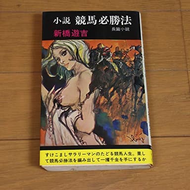 小説 競馬必勝法 長編小説