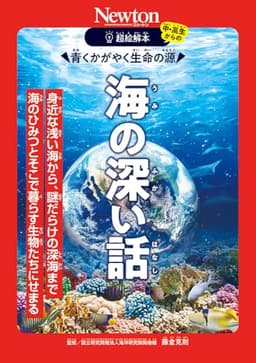 超絵解本　海の深い話