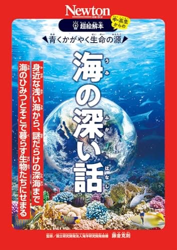超絵解本　海の深い話