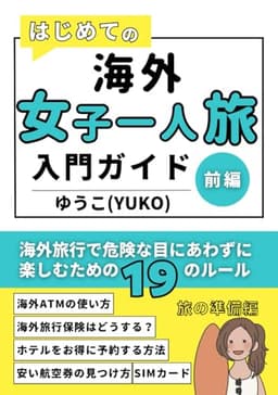はじめての海外女子一人旅入門ガイド！前編: 海外旅行で危険な目にあわずに楽しむための19のルール【旅の準備編】 (海外旅行ガイドセット【楽しくお得に旅をする！】)