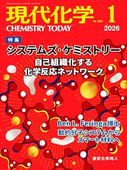現代化学 2026年1月号 [雑誌]