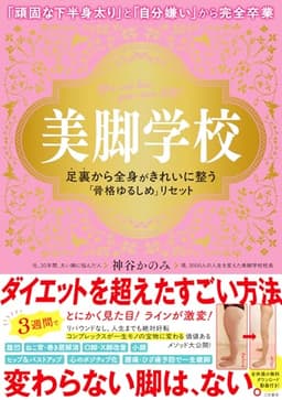 美脚学校　足裏から全身がきれいに整う「骨格ゆるしめ」リセット (三笠書房　電子書籍)