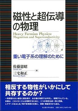 磁性と超伝導の物理―重い電子系の理解のために―