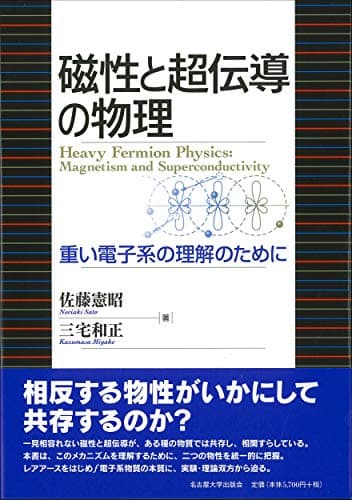 磁性と超伝導の物理―重い電子系の理解のために―